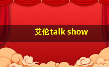 艾伦talk show